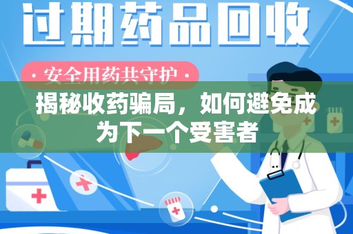 苏州揭秘收药骗局，如何避免成为下一个受害者