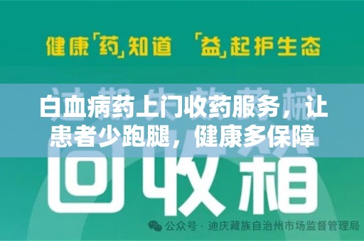 苏州白血病药上门收药服务，让患者少跑腿，健康多保障