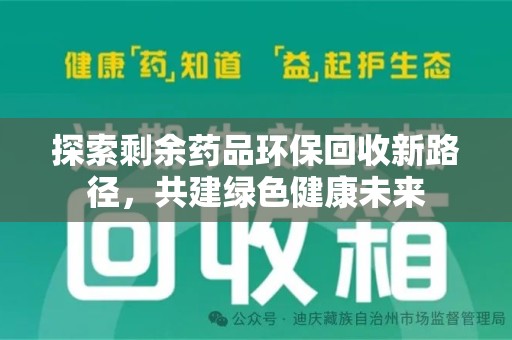 苏州探索剩余药品环保回收新路径，共建绿色健康未来