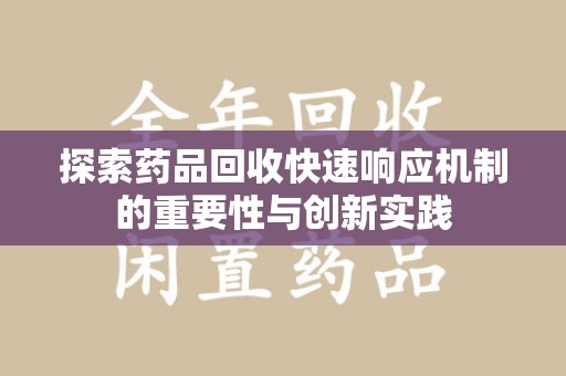 苏州探索药品回收快速响应机制的重要性与创新实践