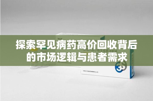 苏州探索罕见病药高价回收背后的市场逻辑与患者需求