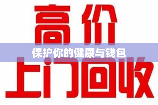 苏州保护你的健康与钱包