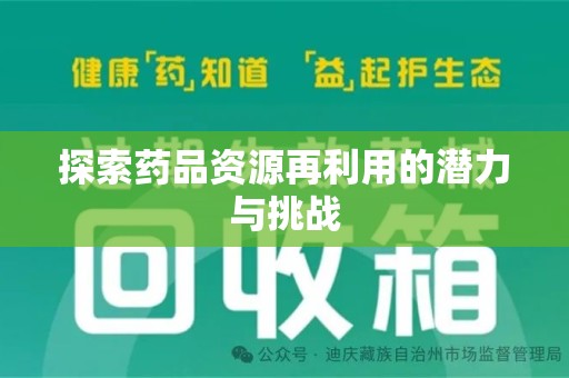 苏州探索药品资源再利用的潜力与挑战