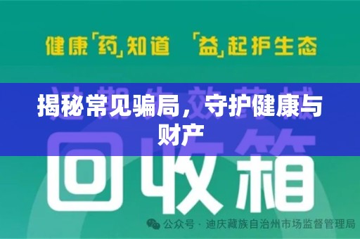 苏州揭秘常见骗局，守护健康与财产