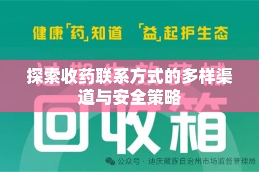 苏州探索收药联系方式的多样渠道与安全策略