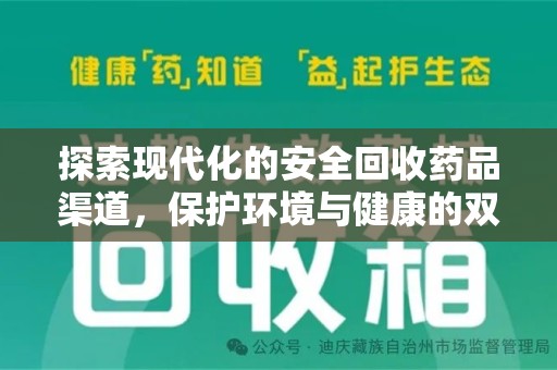 苏州探索现代化的安全回收药品渠道，保护环境与健康的双赢选择