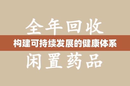 苏州构建可持续发展的健康体系