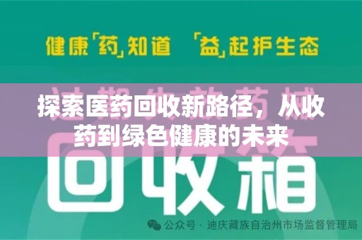 苏州探索医药回收新路径，从收药到绿色健康的未来