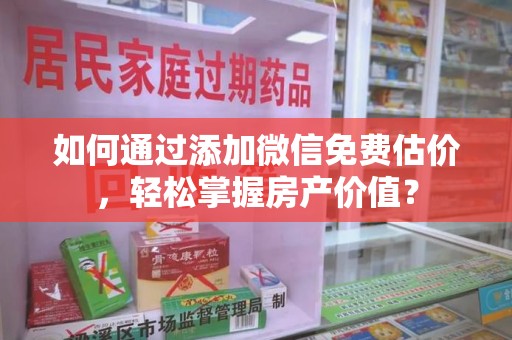 苏州如何通过添加微信免费估价，轻松掌握房产价值？