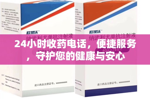 苏州24小时收药电话，便捷服务，守护您的健康与安心