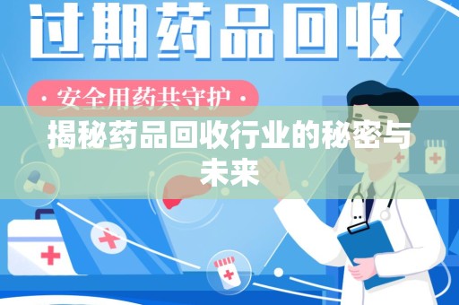 苏州揭秘药品回收行业的秘密与未来