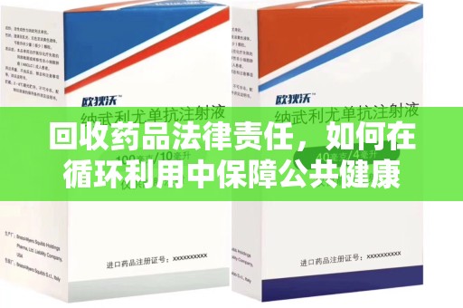 苏州回收药品法律责任，如何在循环利用中保障公共健康