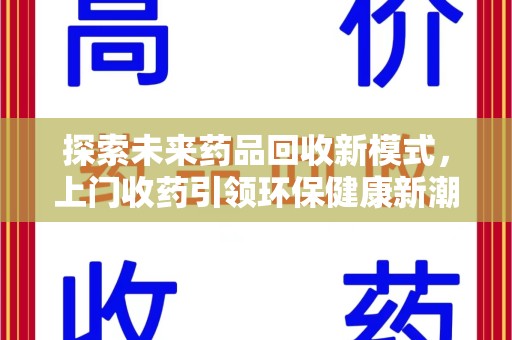 苏州探索未来药品回收新模式，上门收药引领环保健康新潮流