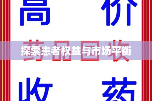 苏州探索患者权益与市场平衡
