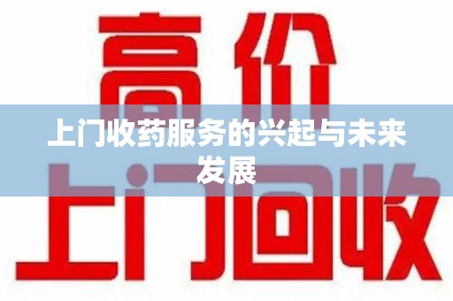 苏州上门收药服务的兴起与未来发展