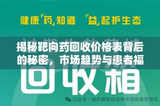 苏州揭秘靶向药回收价格表背后的秘密，市场趋势与患者福音