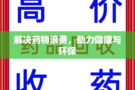 苏州解决药物浪费，助力健康与环保