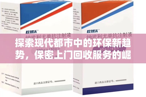 苏州探索现代都市中的环保新趋势，保密上门回收服务的崛起