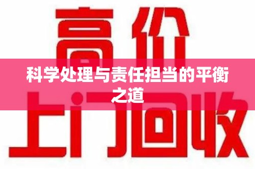 苏州科学处理与责任担当的平衡之道