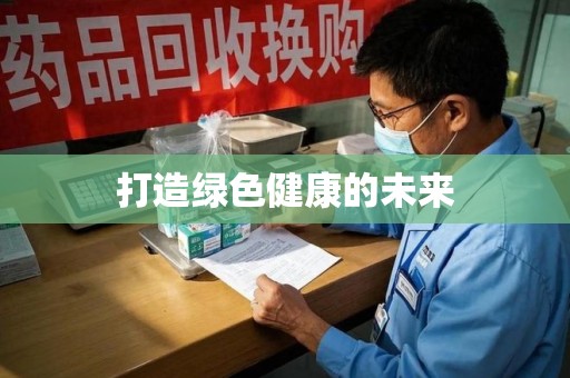 苏州打造绿色健康的未来