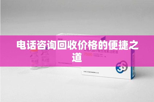 苏州电话咨询回收价格的便捷之道