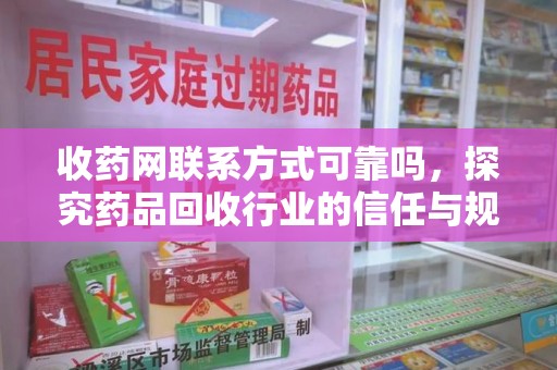 苏州收药网联系方式可靠吗，探究药品回收行业的信任与规范
