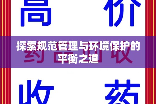 苏州探索规范管理与环境保护的平衡之道