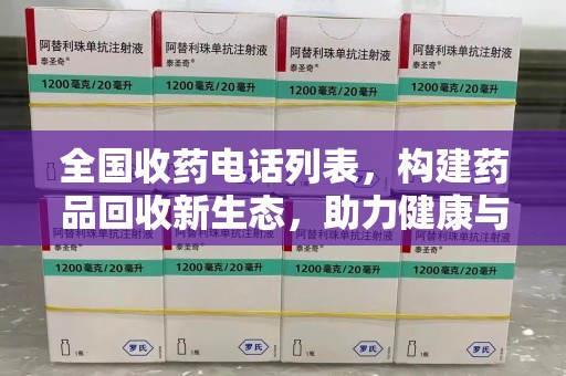 苏州全国收药电话列表，构建药品回收新生态，助力健康与环保