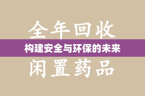 苏州构建安全与环保的未来