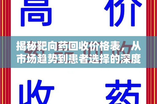 苏州揭秘靶向药回收价格表，从市场趋势到患者选择的深度分析