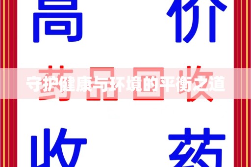 苏州守护健康与环境的平衡之道