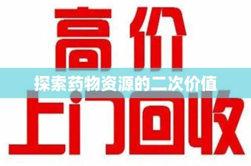 苏州探索药物资源的二次价值