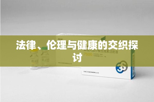 苏州法律、伦理与健康的交织探讨