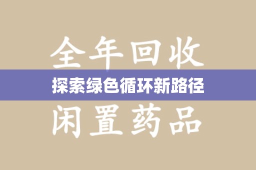 苏州探索绿色循环新路径