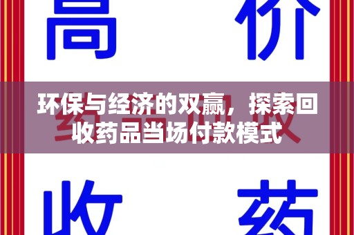 苏州环保与经济的双赢，探索回收药品当场付款模式