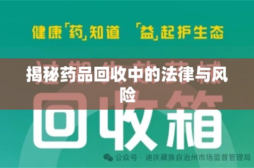 苏州揭秘药品回收中的法律与风险