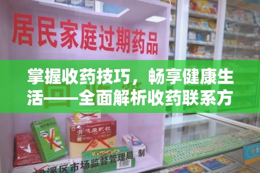 苏州掌握收药技巧，畅享健康生活——全面解析收药联系方式大全