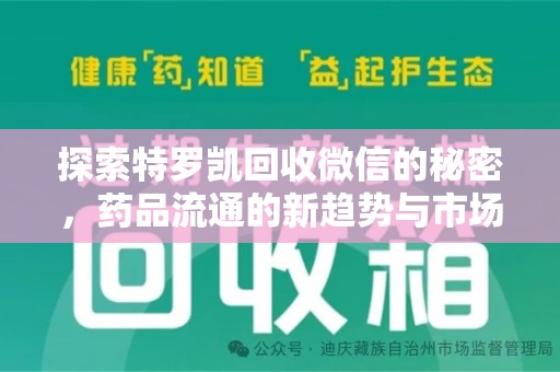苏州探索特罗凯回收微信的秘密，药品流通的新趋势与市场洞察