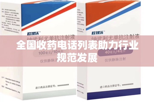 苏州全国收药电话列表助力行业规范发展