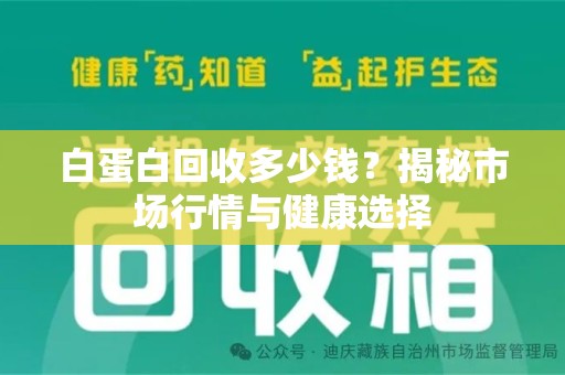 苏州白蛋白回收多少钱？揭秘市场行情与健康选择