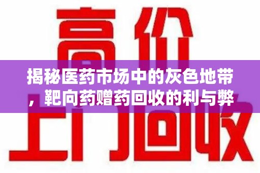 苏州揭秘医药市场中的灰色地带，靶向药赠药回收的利与弊