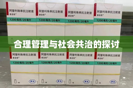 苏州合理管理与社会共治的探讨