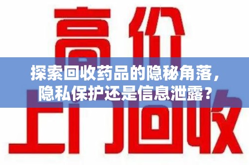 苏州探索回收药品的隐秘角落，隐私保护还是信息泄露？