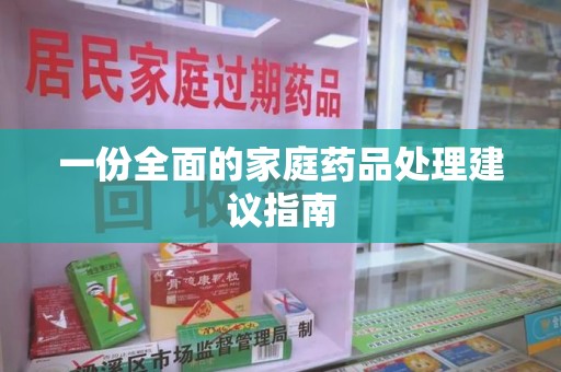 苏州一份全面的家庭药品处理建议指南