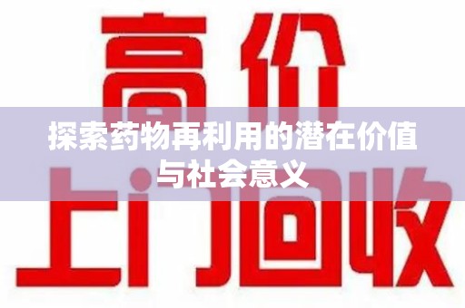 苏州探索药物再利用的潜在价值与社会意义