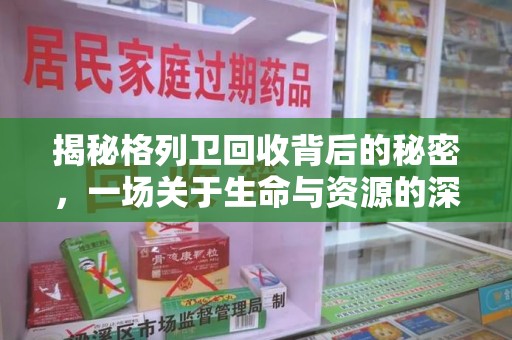 苏州揭秘格列卫回收背后的秘密，一场关于生命与资源的深刻探讨