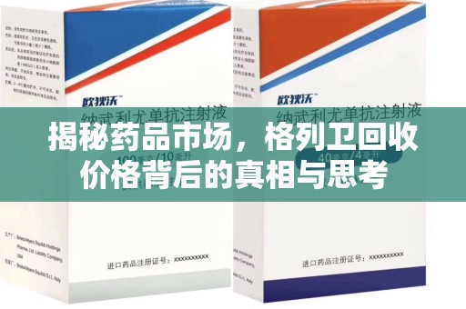 苏州揭秘药品市场，格列卫回收价格背后的真相与思考