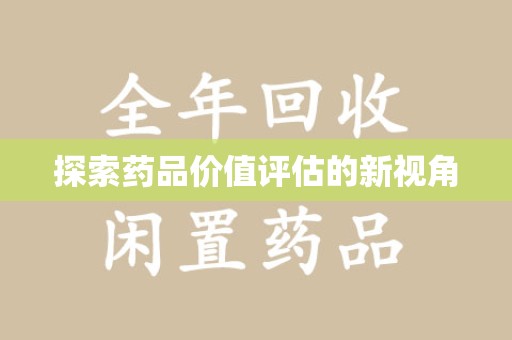 苏州探索药品价值评估的新视角