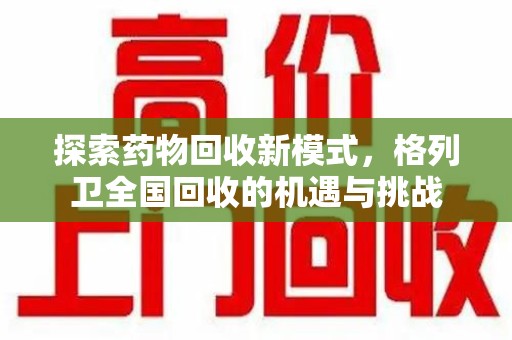 苏州探索药物回收新模式，格列卫全国回收的机遇与挑战