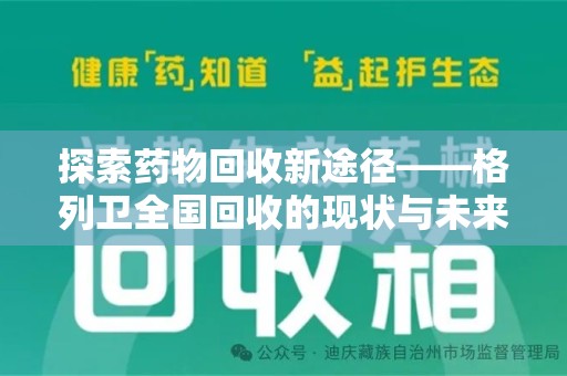 苏州探索药物回收新途径——格列卫全国回收的现状与未来